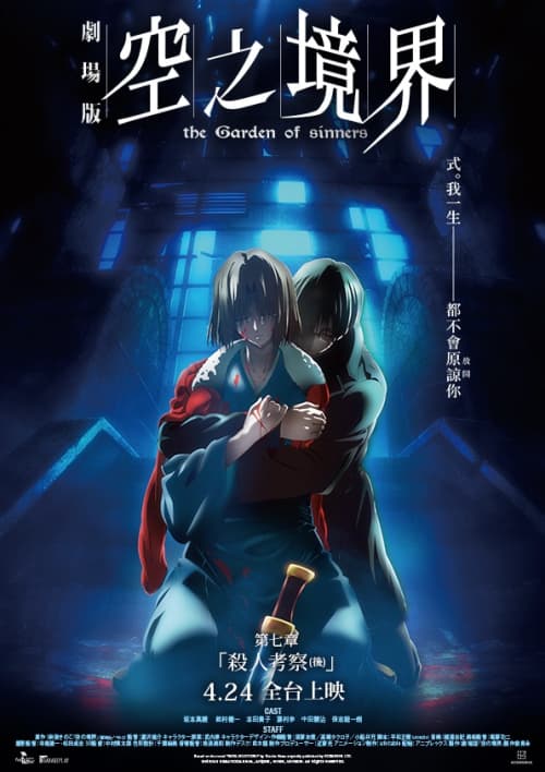 空之境界劇場版:第七章 殺人考察(後)