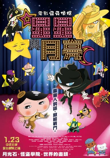 電影屁屁偵探:星星與月亮