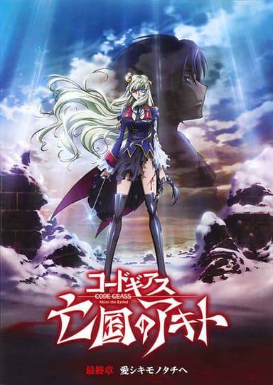 Code Geass: Akito The Exiled - Chapter 5: To Beloved Ones