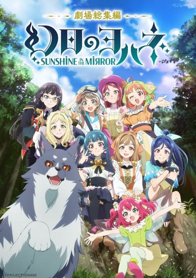 劇場総集編 幻日のヨハネ -SUNSHINE in the MIRROR-
