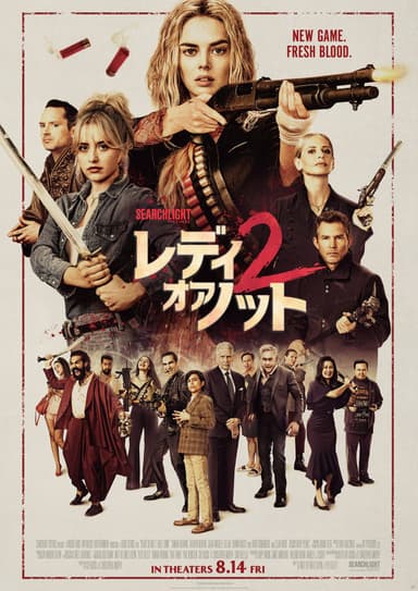 レディ・オア・ノット2