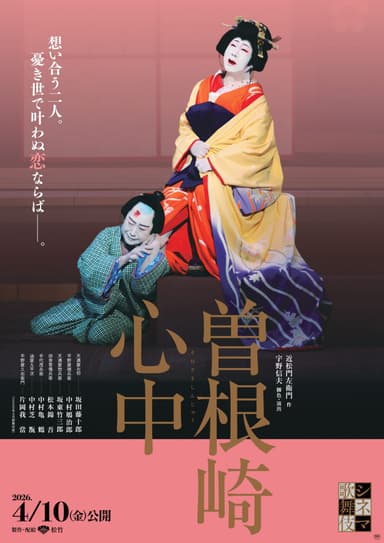 シネマ歌舞伎「曽根崎心中」