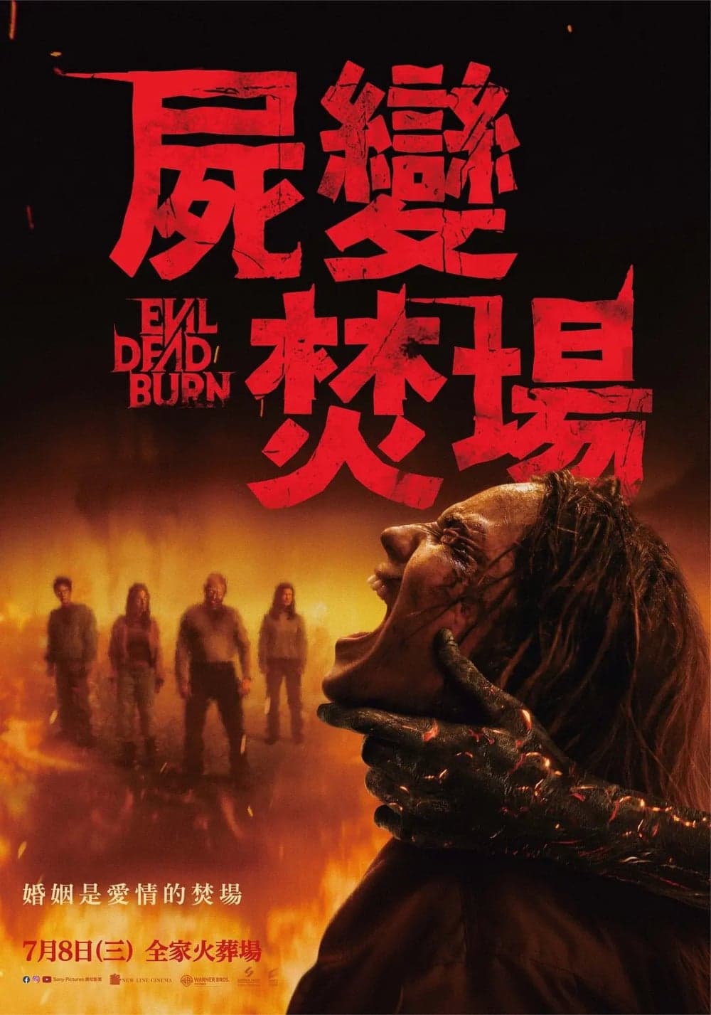 屍變焚場