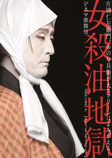 シネマ歌舞伎「女殺油地獄(仁左衛門)」