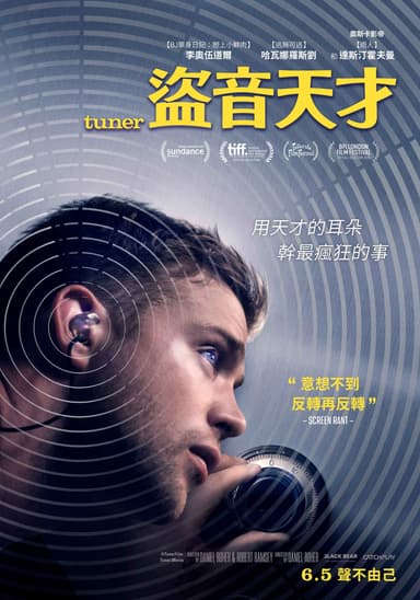 盜音天才