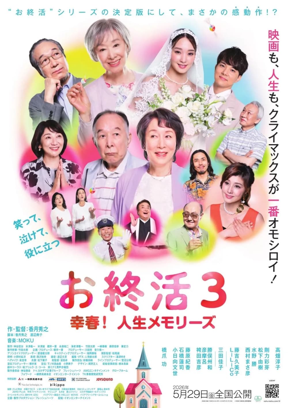 お終活3 幸春!人生メモリーズ