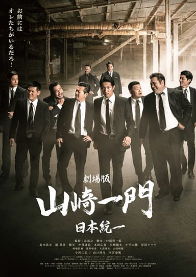 劇場版 山崎一門~日本統一~
