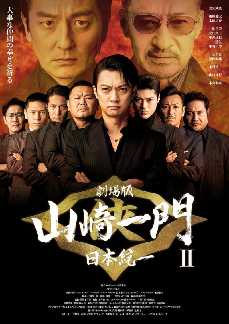 劇場版 山崎一門Ⅱ~日本統一~