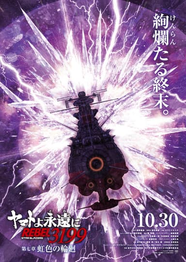 Be Forever Yamato Rebel 3199: Part 7: The Rainbow-Coloured Reincarnation