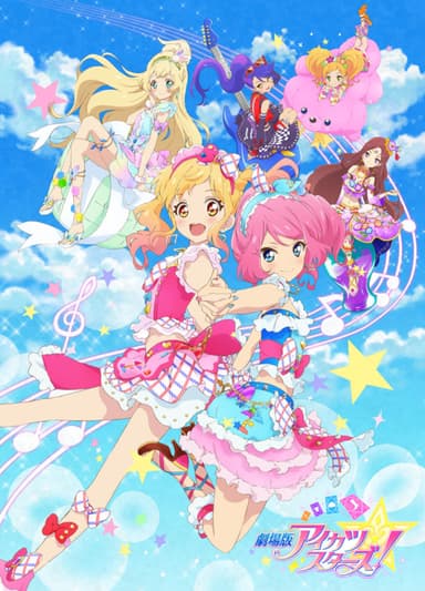 劇場版 星夢學園 Stars!