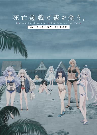 死亡遊戯で飯を食う。 44:CLOUDY BEACH