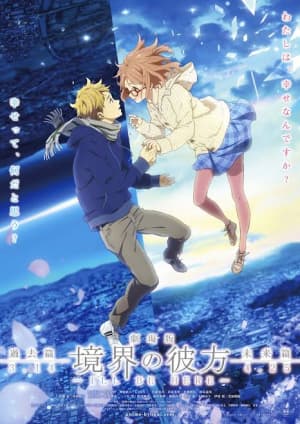 劇場版 境界の彼方 -I'LL BE HERE- 過去篇