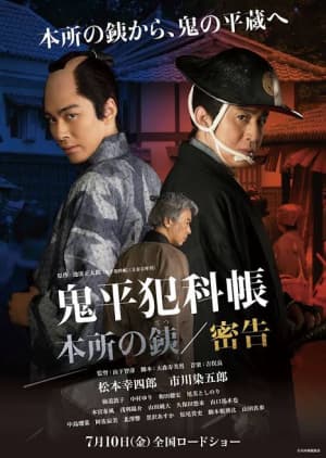 Onihei Hankacho: Honjonotetsu/Mikkoku