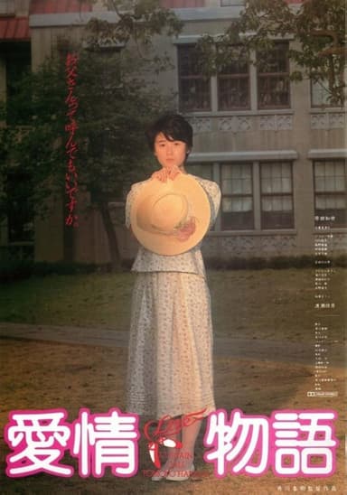 愛情物語