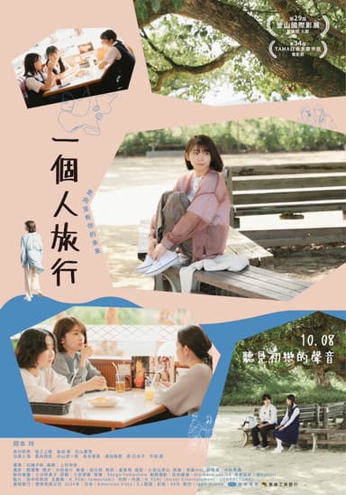 一個人旅行