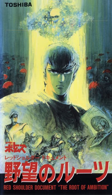 裝甲騎兵 VOTOMS 紅肩隊記錄 “野心的根源”