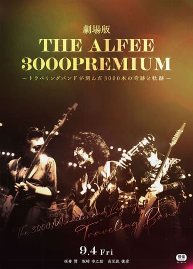 劇場版 THE ALFEE 3000PREMIUM~トラベリングバンドが刻んだ3000本の奇跡と軌跡~