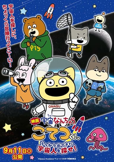 Movie "Space Something Kotetsu-kun" Try To Find The Alien Who Accidentally Appeared!