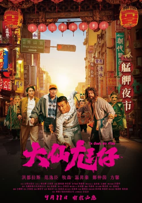 大仙尪仔