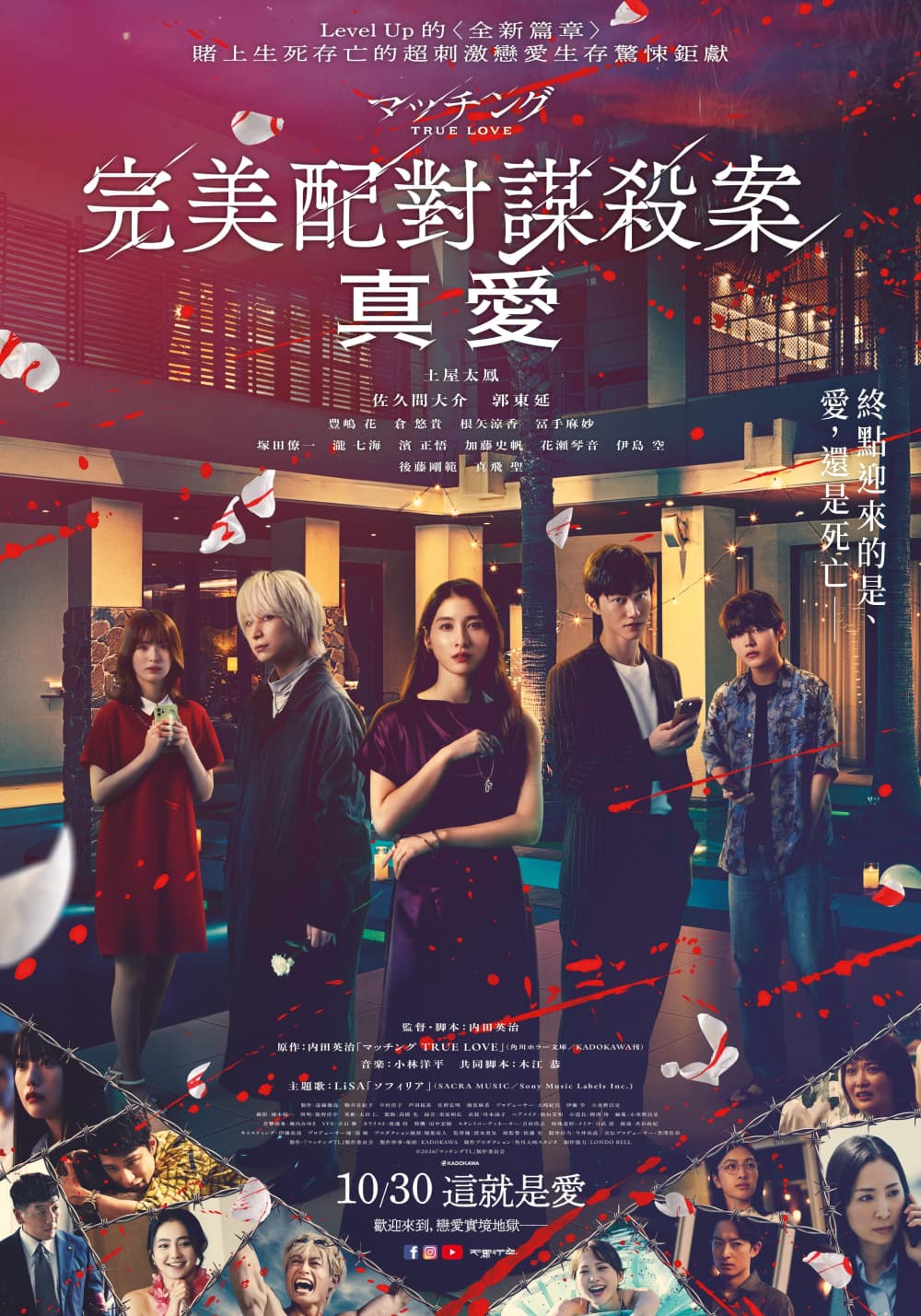 完美配對謀殺案 真愛