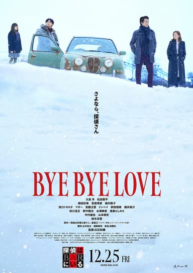 Bye Bye Love - The Detective Is In The Bar