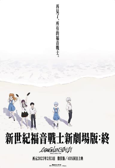 新世紀福音戰士新劇場版:終