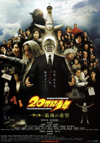20世紀少年〈第2章〉最後の希望