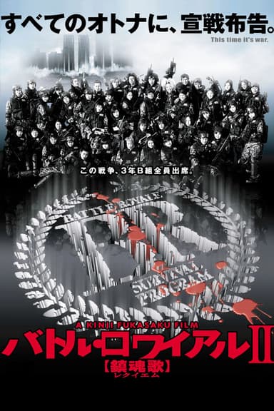 大逃殺2之決戰天堂