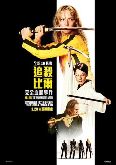追殺比爾:完全血腥事件