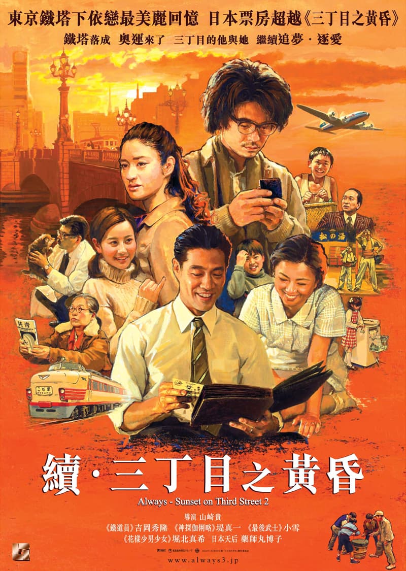 ALWAYS 再續幸福的三丁目