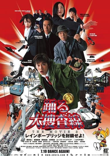 大搜查線2:封鎖彩虹橋