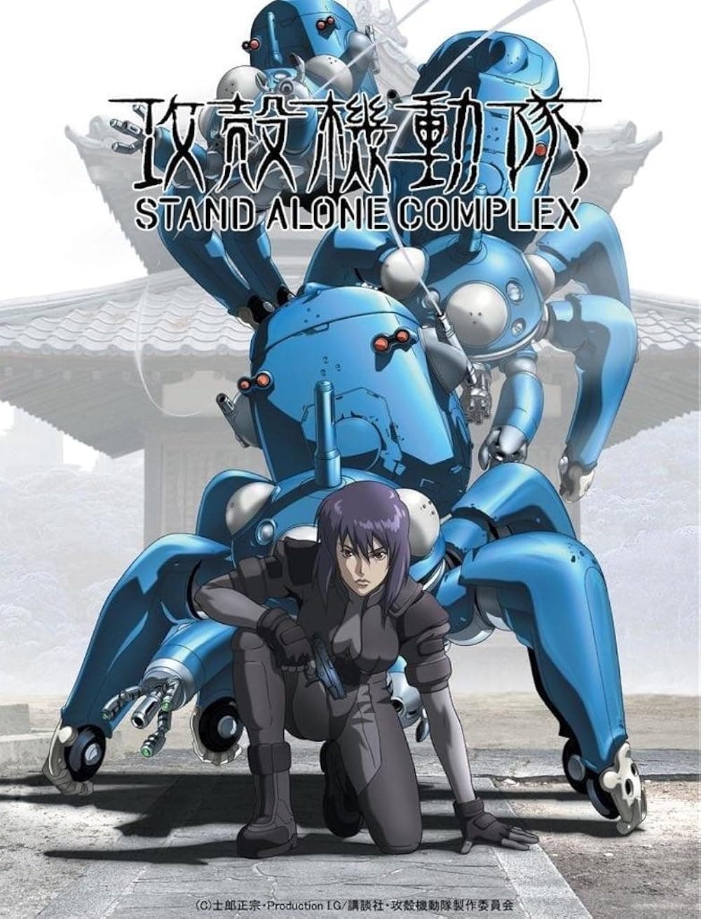攻殻機動隊 STAND ALONE COMPLEX