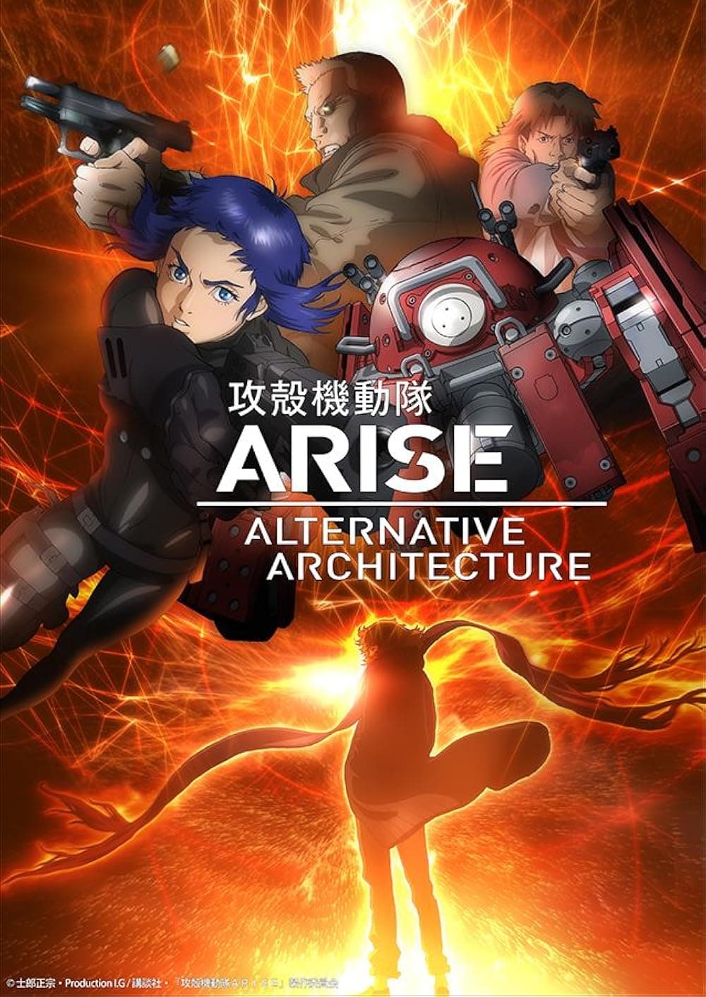 攻殻機動隊 ARISE ALTERNATIVE ARCHITECTURE