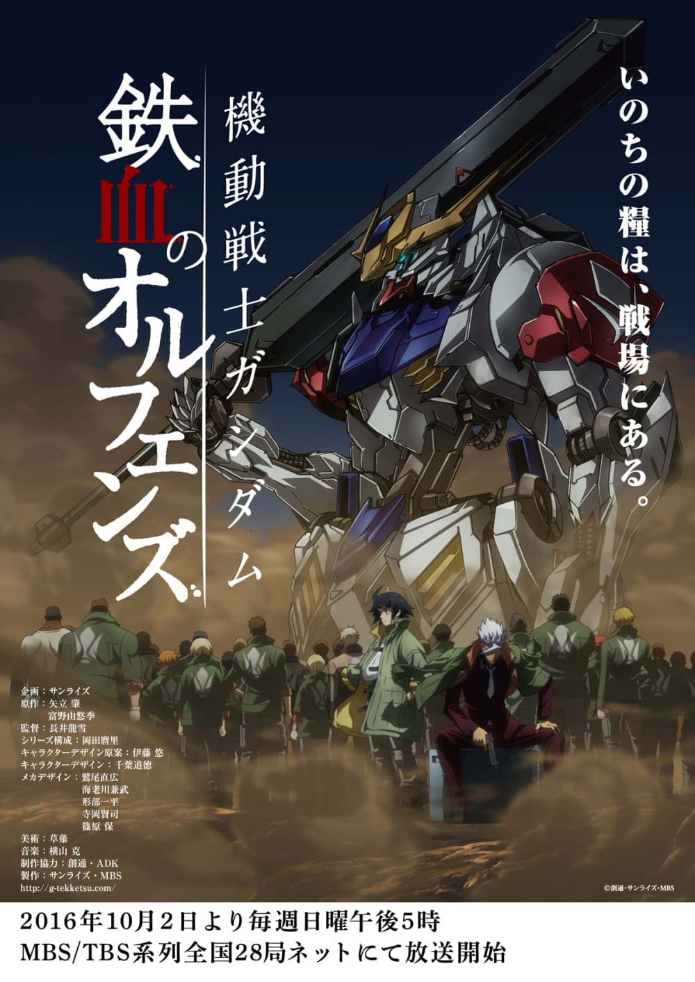 機動戦士ガンダム 鉄血のオルフェンズ
